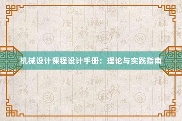 机械设计课程设计手册：理论与实践指南